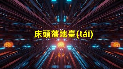 床頭落地臺(tái)燈提升臥室氛圍的理想選擇嗎