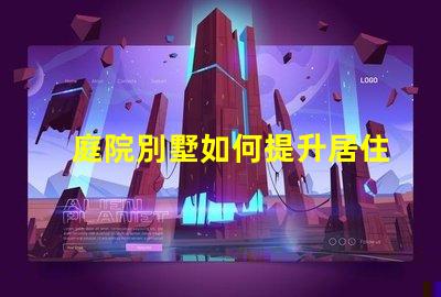 庭院別墅如何提升居住舒適度別墅庭院設(shè)計(jì)提升生活品質(zhì)的秘訣