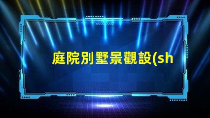 庭院別墅景觀設(shè)計(jì)提升物業(yè)價(jià)值的美學(xué)策略