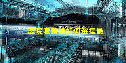 庭院吸頂燈如何選擇最適合您庭院的吸頂燈