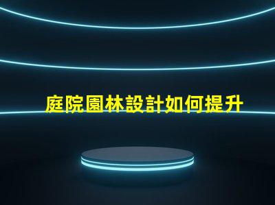 庭院園林設計如何提升價值專業(yè)庭院園林設計的價值提升策略