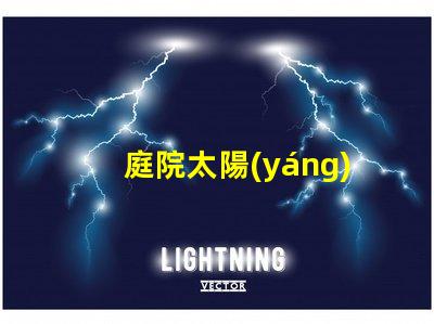 庭院太陽(yáng)能路燈生產(chǎn)廠家如何選擇可靠的供應(yīng)商