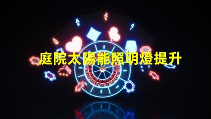 庭院太陽能照明燈提升夜晚安全與美觀的完美選擇