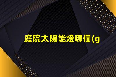 庭院太陽能燈哪個(gè)牌子質(zhì)量好最受歡迎的品牌推薦與評(píng)測(cè)