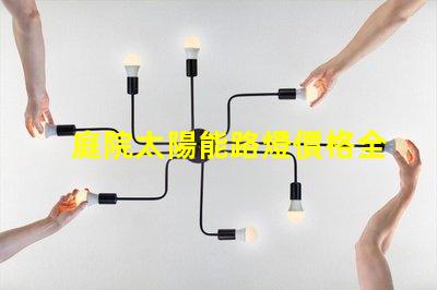 庭院太陽能路燈價格全面解析庭院太陽能路燈的成本與效果