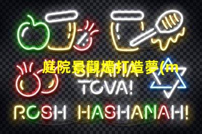 庭院景觀墻打造夢(mèng)幻庭院的最佳選擇