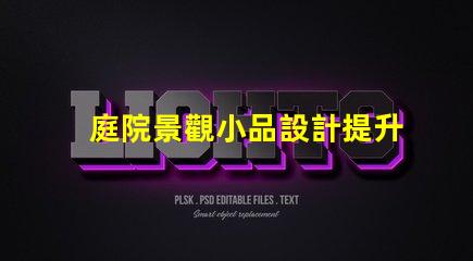 庭院景觀小品設計提升庭院美感的絕佳技巧
