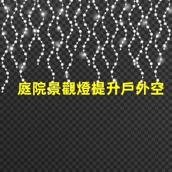 庭院景觀燈提升戶外空間魅力的最佳選擇