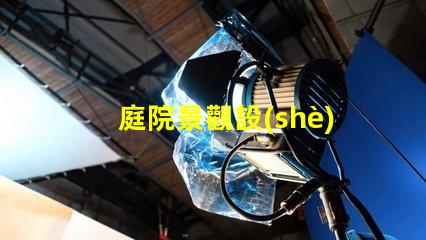 庭院景觀設(shè)計(jì)多少錢揭示庭院設(shè)計(jì)的真實(shí)成本與價(jià)值