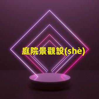 庭院景觀設(shè)計說明優(yōu)化庭院空間的關(guān)鍵要素解析