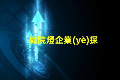 庭院燈企業(yè)探索高效節(jié)能庭院燈的選擇秘訣