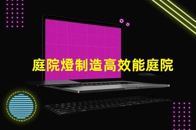 庭院燈制造高效能庭院燈生產(chǎn)工藝解析