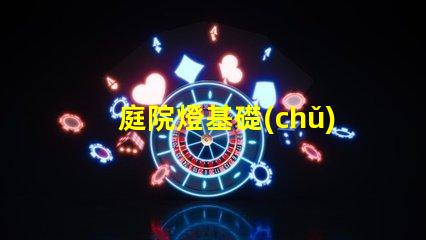 庭院燈基礎(chǔ)揭示庭院燈的選擇與安裝要點(diǎn)