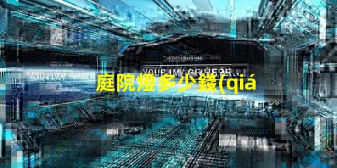庭院燈多少錢(qián)一盞庭院燈市場(chǎng)價(jià)格解析