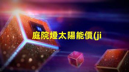 庭院燈太陽能價(jià)格如何選擇性價(jià)比最高的庭院燈