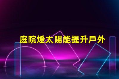 庭院燈太陽能提升戶外照明效率的最佳選擇