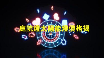 庭院燈太陽能燈價格揭秘太陽能庭院燈費用差異