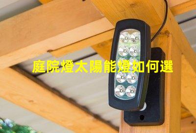 庭院燈太陽能燈如何選擇高效庭院燈太陽能燈