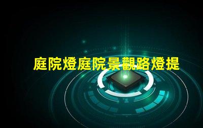 庭院燈庭院景觀路燈提升夜間安全與美感的最佳選擇