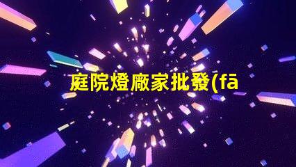 庭院燈廠家批發(fā)如何選擇優(yōu)質(zhì)庭院燈供應(yīng)商