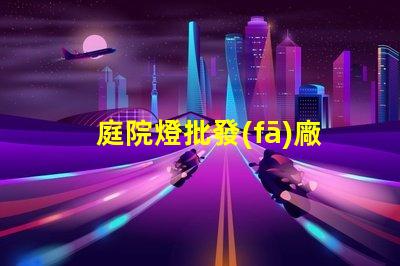 庭院燈批發(fā)廠高品質(zhì)庭院燈源頭供應(yīng)