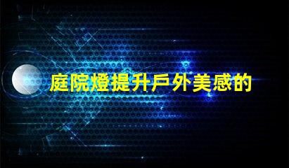 庭院燈提升戶外美感的照明選擇,如何選擇最佳