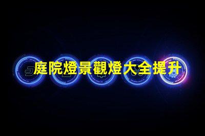 庭院燈景觀燈大全提升戶外美感的絕佳選擇