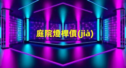 庭院燈桿價(jià)格如何選擇性價(jià)比高的庭院燈桿