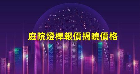 庭院燈桿報價揭曉價格背后的秘密與選擇技巧