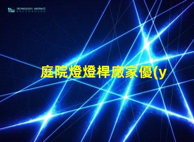 庭院燈燈桿廠家優(yōu)質(zhì)庭院燈桿生產(chǎn)商推薦