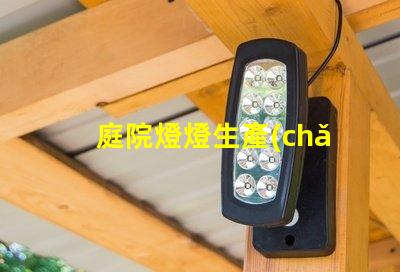 庭院燈燈生產(chǎn)廠家探索優(yōu)質(zhì)庭院燈的最佳選擇