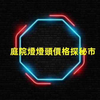 庭院燈燈頭價格探秘市場上最具性價比的選擇