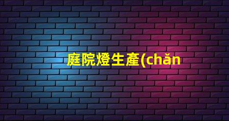 庭院燈生產(chǎn)廠揭開庭院燈制造的秘密
