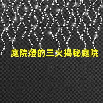 庭院燈的三火揭秘庭院燈的三種光源優(yōu)勢(shì)