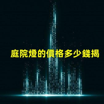 庭院燈的價格多少錢揭示不同類型庭院燈的價格差異