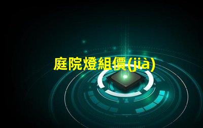 庭院燈組價(jià)如何選擇性價(jià)比高的庭院燈