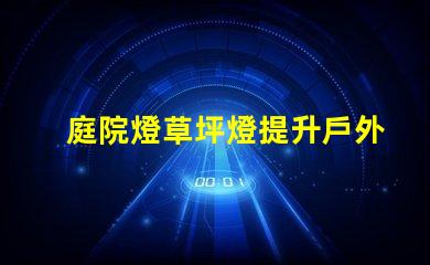 庭院燈草坪燈提升戶外景觀的照明選擇