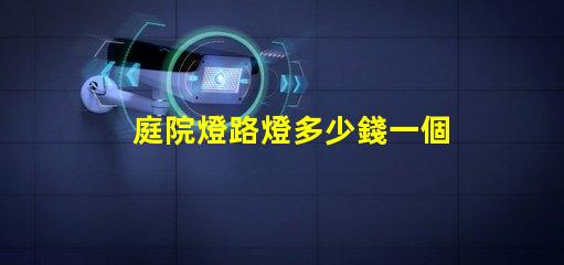 庭院燈路燈多少錢一個揭示庭院燈路燈的價格真相
