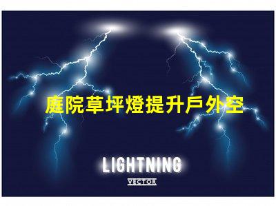 庭院草坪燈提升戶外空間美感的照明選擇