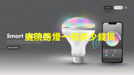 庭院路燈一個多少錢揭開庭院路燈價格背后的秘密
