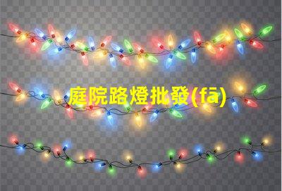 庭院路燈批發(fā)廠家尋找優(yōu)質(zhì)供應(yīng)商的關(guān)鍵因素是什么