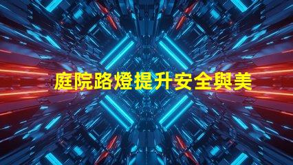 庭院路燈提升安全與美觀的理想解決方案