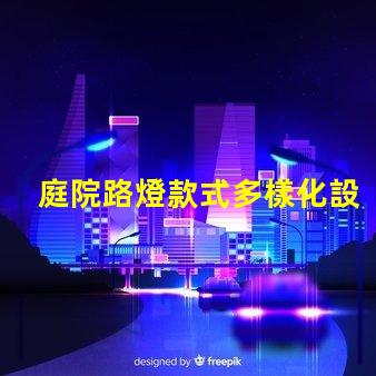 庭院路燈款式多樣化設(shè)計(jì)與功能的完美結(jié)合
