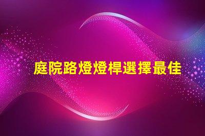 庭院路燈燈桿選擇最佳燈桿材料的重要性