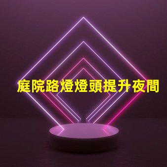 庭院路燈燈頭提升夜間安全性的智能選擇
