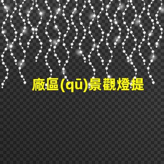 廠區(qū)景觀燈提升安全與美觀的照明解決方案