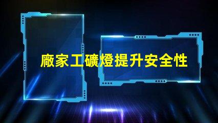 廠家工礦燈提升安全性與節(jié)能效果的理想選擇