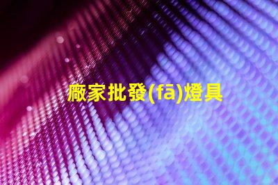 廠家批發(fā)燈具燈具批發(fā)的最佳時(shí)機(jī)是什么