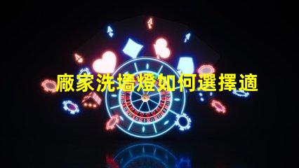 廠家洗墻燈如何選擇適合您項目的洗墻燈品牌