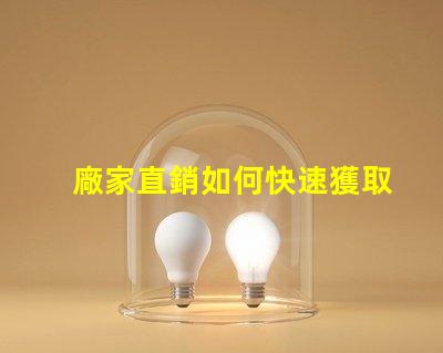 廠家直銷如何快速獲取最優(yōu)質(zhì)LED光源產(chǎn)品